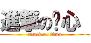 進撃の晓心  (attack on titan)