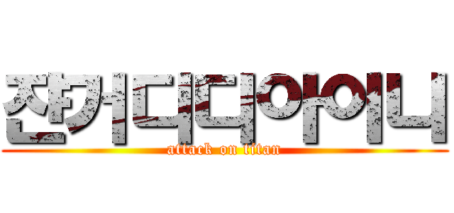 쟌거디디아이니 (attack on titan)