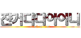 쟌거디디아이니 (attack on titan)