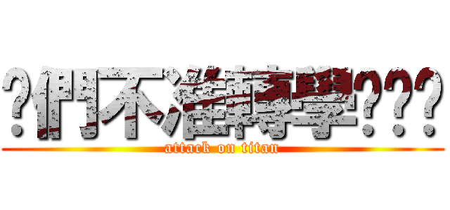 你們不准轉學喔ˋˊ (attack on titan)