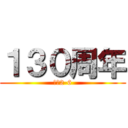 １３０周年 (熊商2-6)