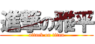 進撃の雅平 (attack on titan)