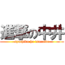 進撃の中井 (syachiku ha tsuraide)