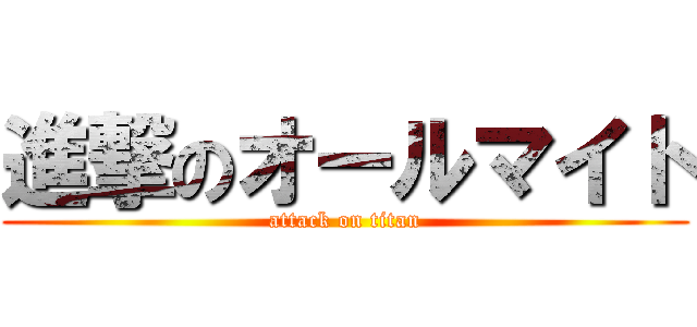 進撃のオールマイト (attack on titan)