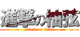 進撃の柚弦 (attack on titan)