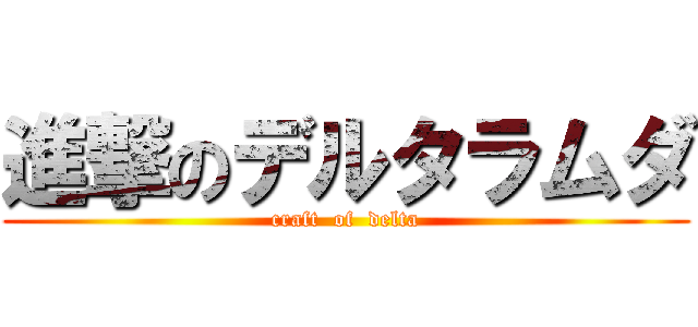 進撃のデルタラムダ (craft  of  delta)