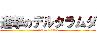 進撃のデルタラムダ (craft  of  delta)