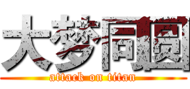 大梦同圆 (attack on titan)