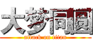 大梦同圆 (attack on titan)