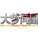 大梦同圆 (attack on titan)