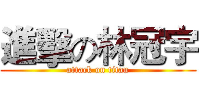 進擊の林冠宇 (attack on titan)