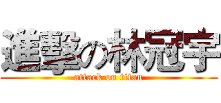 進擊の林冠宇 (attack on titan)