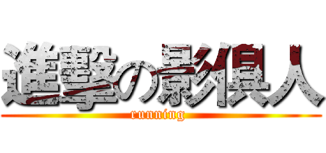 進擊の影俱人 (running )