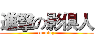 進擊の影俱人 (running )