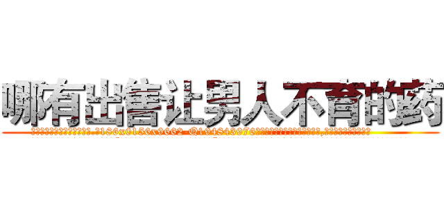 哪有出售让男人不育的药 (哪有出售让男人不育的药【电.话186x0156x9662-Q194843976林氏药业】我们做的是长期生意,靠的是老客户长期支持
参考消息网2月20日报道 韩媒称，“剩女多、离婚率高的城市，房价一定会上涨。”这是中国经济学家金岩石2016年12月参加在上海举行的房地产相关论坛时说的话。
)