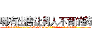 哪有出售让男人不育的药 (哪有出售让男人不育的药【电.话186x0156x9662-Q194843976林氏药业】我们做的是长期生意,靠的是老客户长期支持
参考消息网2月20日报道 韩媒称，“剩女多、离婚率高的城市，房价一定会上涨。”这是中国经济学家金岩石2016年12月参加在上海举行的房地产相关论坛时说的话。
)