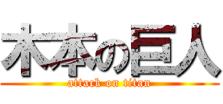 木本の巨人 (attack on titan)