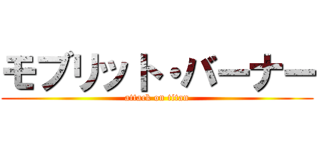 モブリット・バーナー (attack on titan)