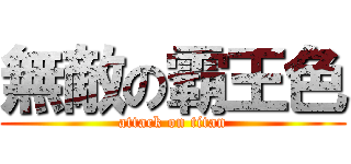 無敵の霸王色 (attack on titan)