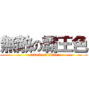 無敵の霸王色 (attack on titan)