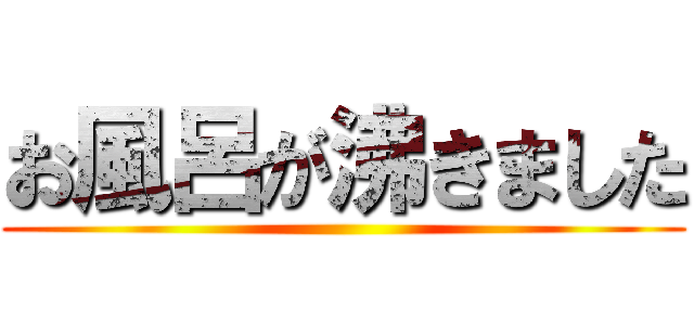 お風呂が沸きました ()