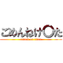 ごめんねけ〇た (attack on titan)