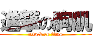 進撃の胸肌 (attack on titan)