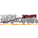 進撃の胸肌 (attack on titan)