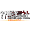 曬你動漫社 (Shining ACG)