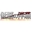 低脳の伴瀬 (attack on titan)