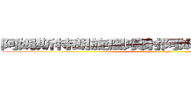 阿姆斯特朗旋風噴射阿姆斯特朗砲の進撃 (fight or fight)
