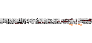 阿姆斯特朗旋風噴射阿姆斯特朗砲の進撃 (fight or fight)