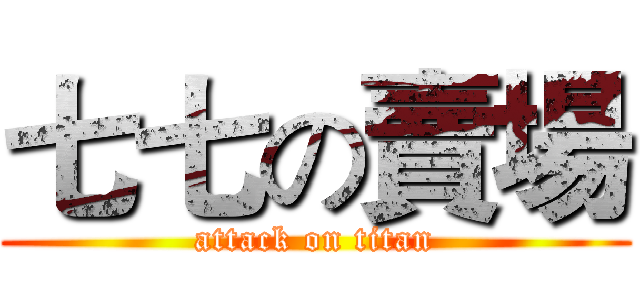 七七の賣場 (attack on titan)