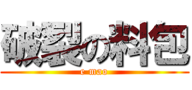 破裂の料包 (e mao)