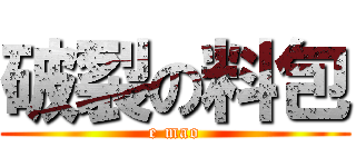 破裂の料包 (e mao)