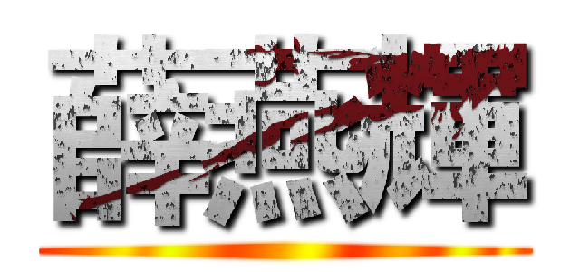 薛燕輝 ()