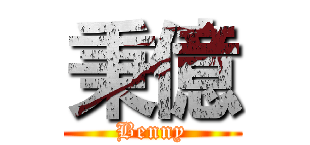 秉億 (Benny)