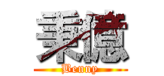 秉億 (Benny)