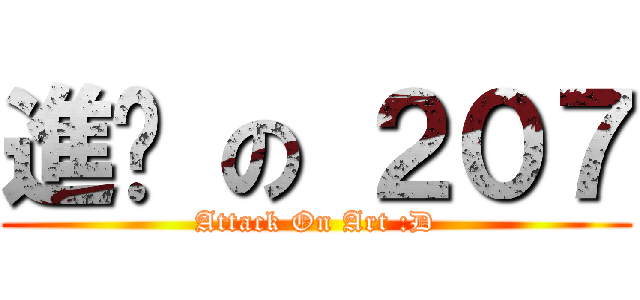進擊 の ２０７ (Attack On Art :D)