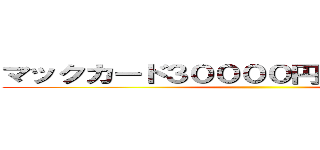 マックカード３００００円ばら撒いてる詐欺 ()