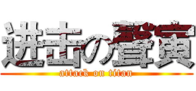 进击の聲寅 (attack on titan)
