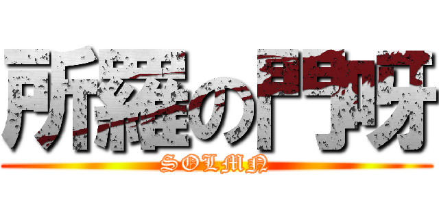 所羅の門呀 (SOLMN)