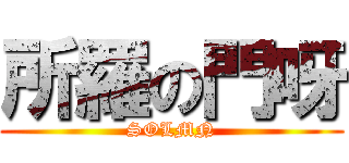 所羅の門呀 (SOLMN)