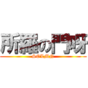 所羅の門呀 (SOLMN)