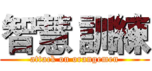 智慧 訓練 (attack on orangemen)