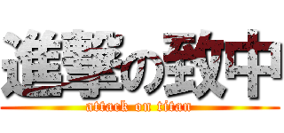 進撃の致中 (attack on titan)