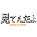 見てんだよ (attack on titan)