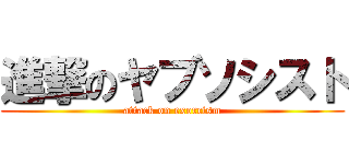 進撃のヤブソシスト (attack on exorcism)