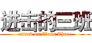 进击的三班 (attack.on.Class.Three)
