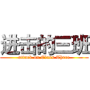 进击的三班 (attack.on.Class.Three)